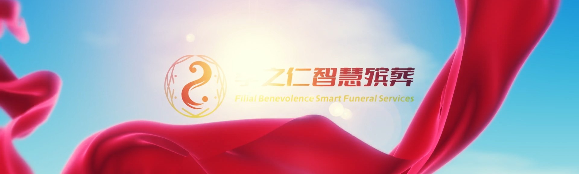 陵水提蒙乡孝之仁智慧殡葬陵墓园服务系统平台